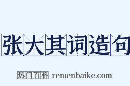 张大其词造句是什么意思的图片